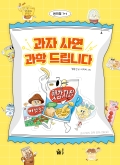 과자 사면 과학 드립니다